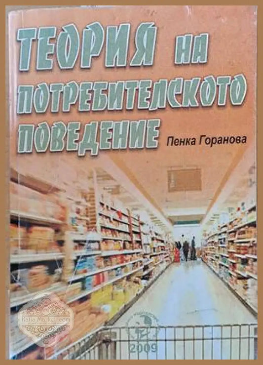 Теория на потребителското поведение - Пенка Горанова - Книги