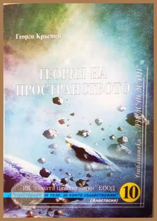 Теория на пространството - Георги Кръстев - Книга