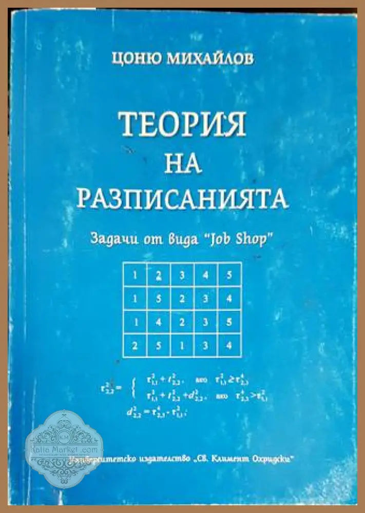 Теория на разписанията - Цоню Михайлов - Книги
