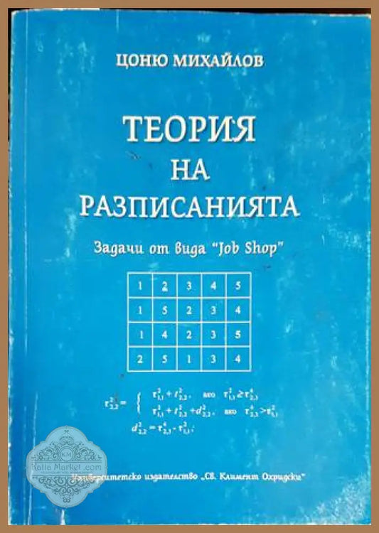 Теория на разписанията - Цоню Михайлов - Книги