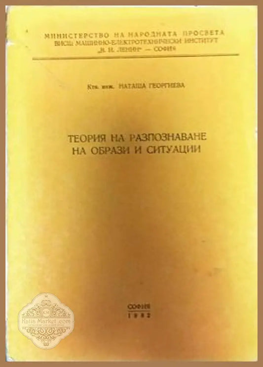 Теория на разпознаване на образи и ситуации - Наташа Георгиева - Книги