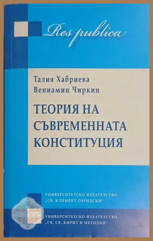 Теория на съвременната конституция – Хабриева, Чиркин