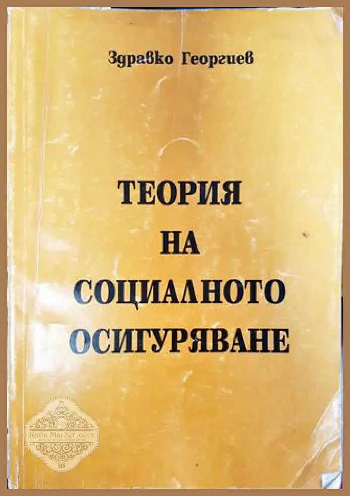 Теория на социалното осигуряване - Здравко Георгиев - Книги