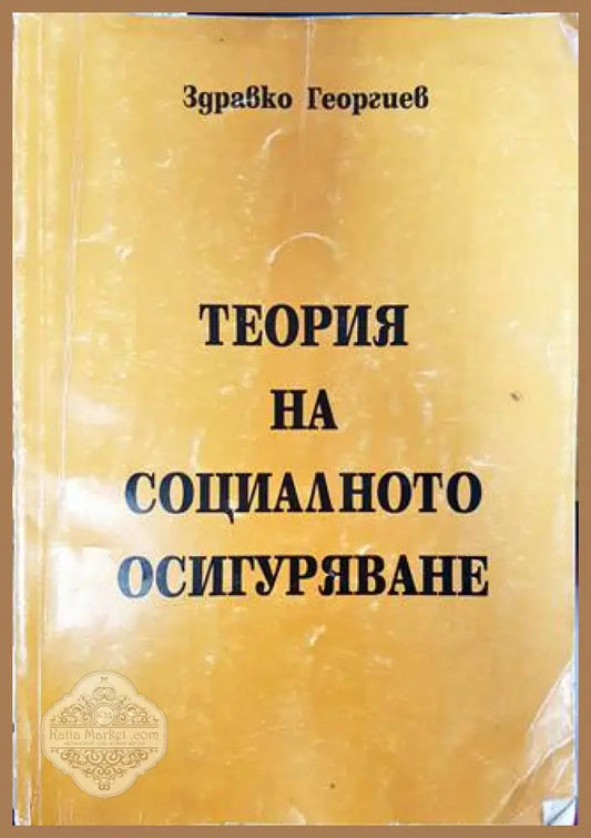 Теория на социалното осигуряване - Здравко Георгиев - Книги