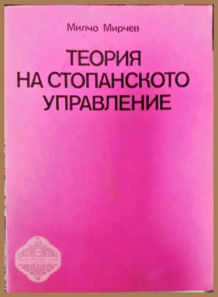 Теория на стопанското управление - Милчо Мирчев - Книги