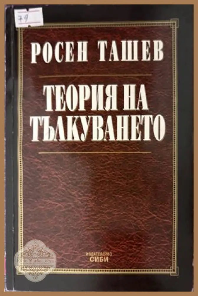 Теория на тълкуването - Росен Ташев