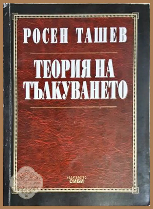 Теория на тълкуването - Росен Ташев - Книга