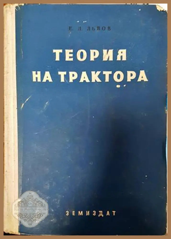 Теория на трактора - Е. Д. Львов - Книги