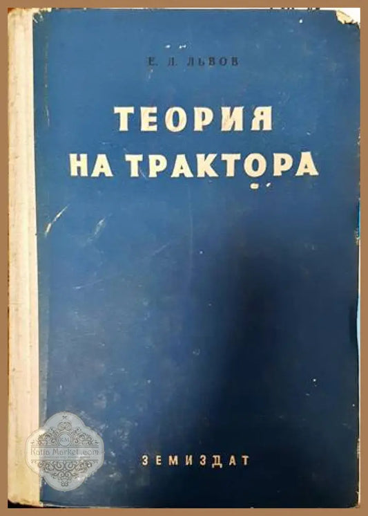 Теория на трактора - Е. Д. Львов - Книги