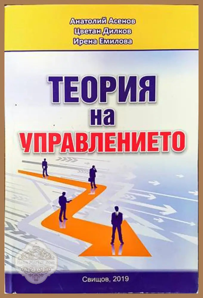 Теория на управлението - Анатаолий Асенов Цветан Дилков Ирена Емилова - Книги