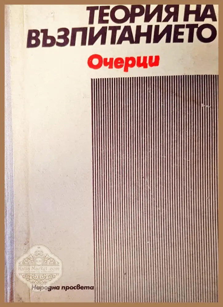Теория на въпитанието - Авторски колектив - Книги