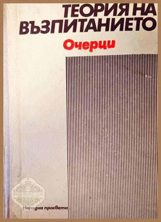 Теория на въпитанието - Авторски колектив - Книги
