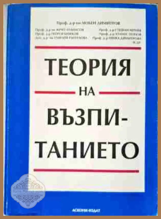 Теория на възпитанието - Колектив - Книги
