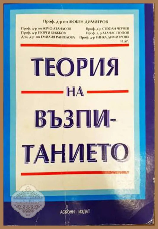 Теория на възпитанието - Колектив (под ред. Проф. д-р пн Любен Димитров) - Книга