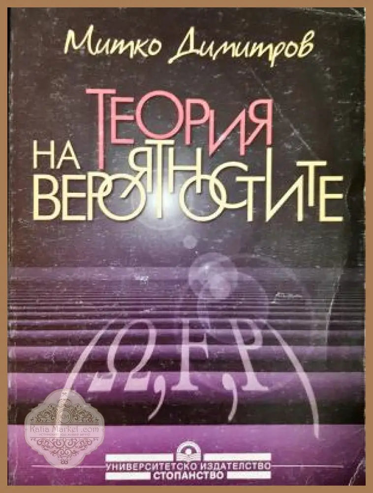 Теория на вероятностите - Митко Димитров - Книга
