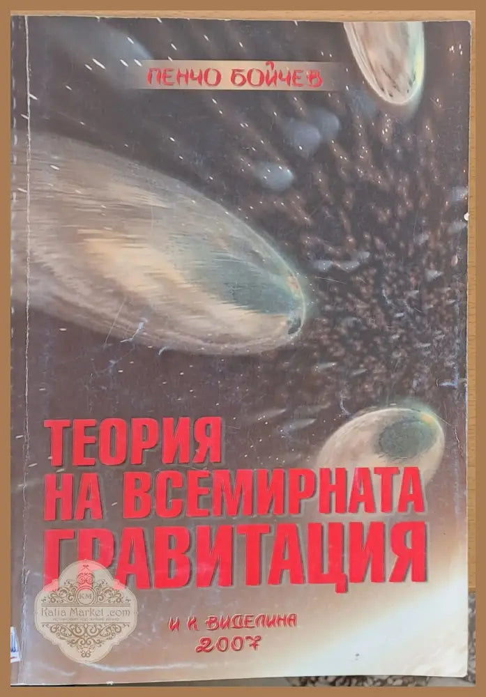 Теория на всемирната гравитация - Пенчо Бойчев - Книги