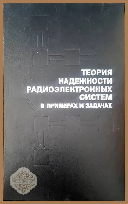 Теория надежности радиоэлектронных систем в примерах и задачах - Г. В. Дружинин С. В. Степанов В. Л. Шихматова Г. А.