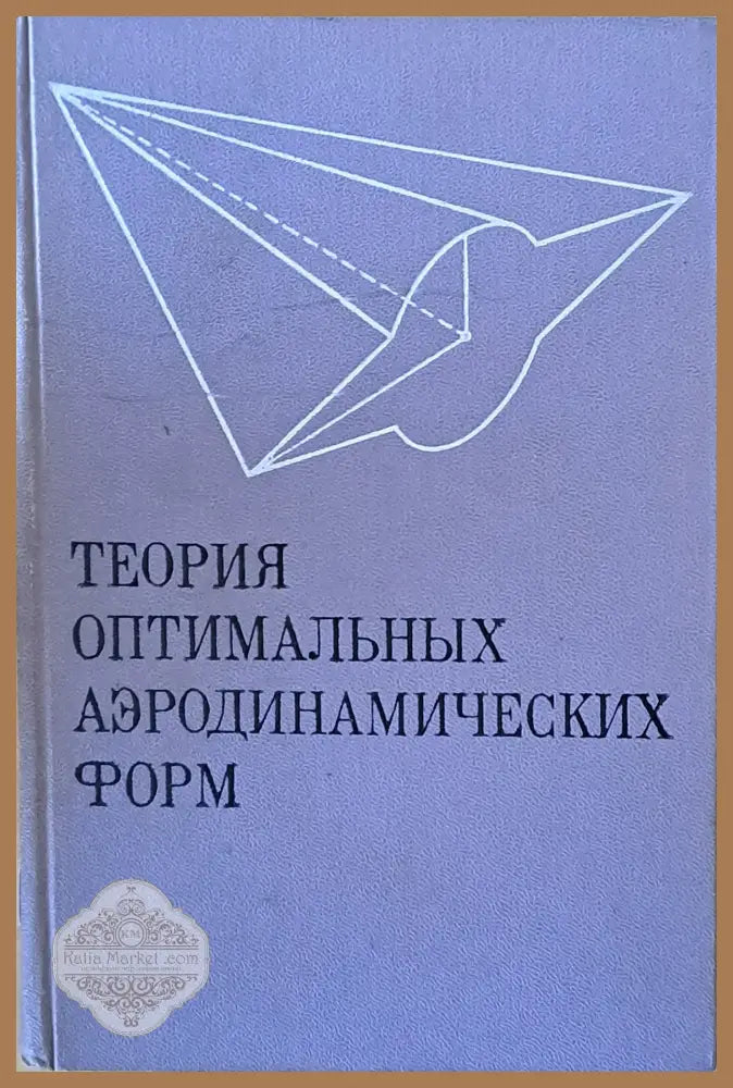 Теория оптимальных аэродинамических форм - Авторски колектив - Книги