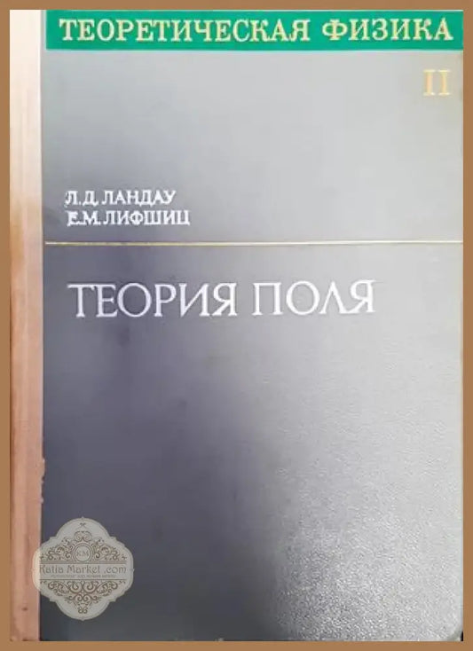 Теория поля (167) - Книга