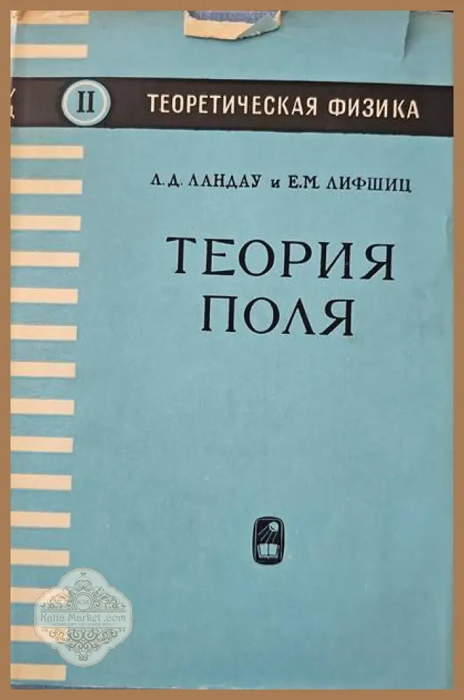 Теория поля - Л. Д. Ландау Е. М. Лифшиц - Книги
