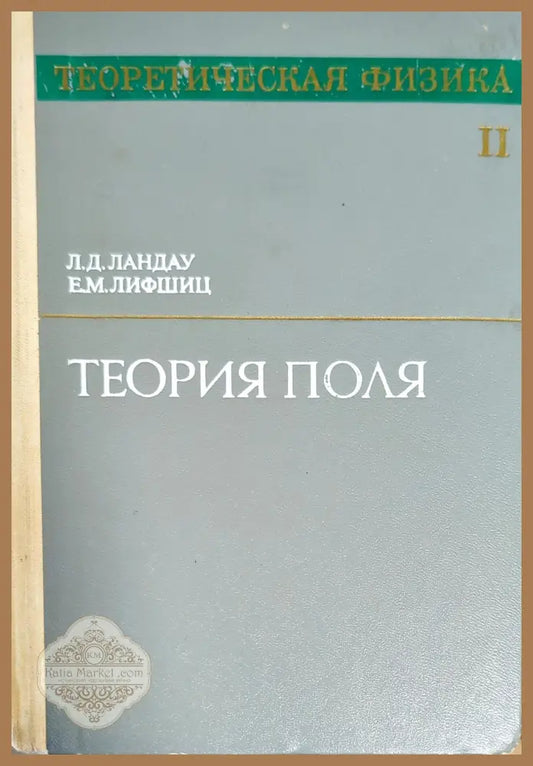 Теория поля. Том 2 - Л. Д. Ландау Е. М. Лифшиц - Книги