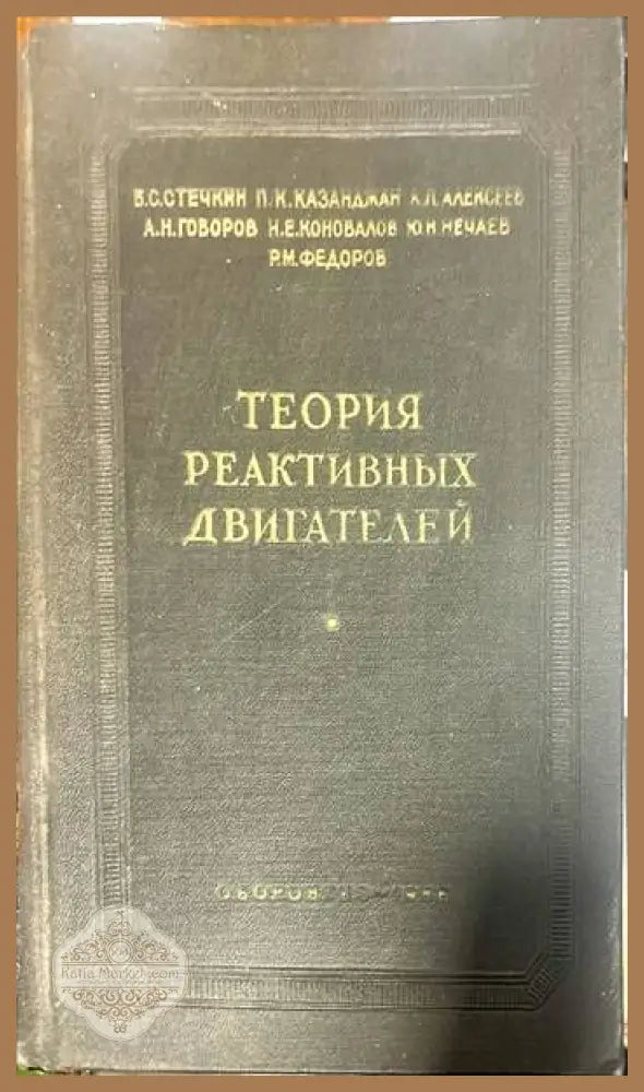 Теория реактивных двигателей - Б. С. Стечкин П. К. Казанджан Л. П. Алексеев - Книги