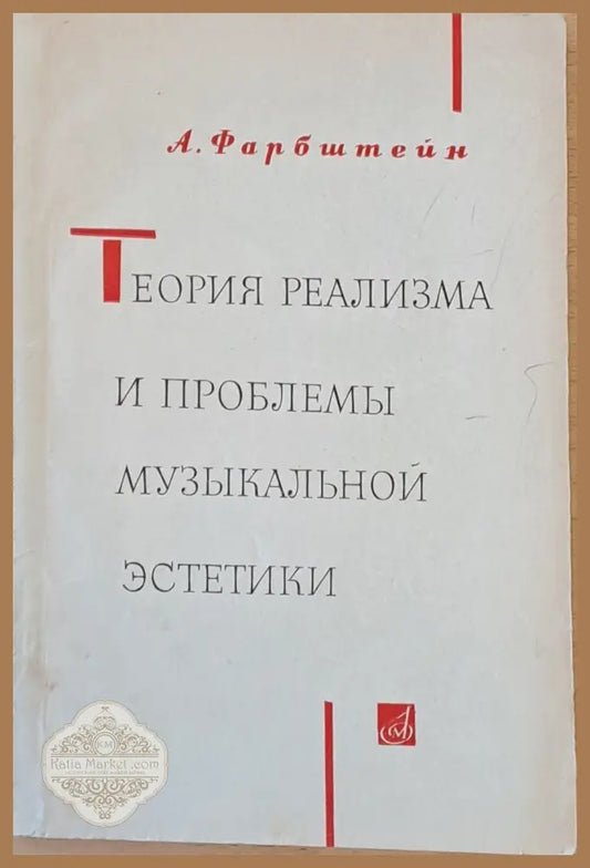 Теория реализма и проблемы музыкальной эстетики - А. Фарбштейн - Книги