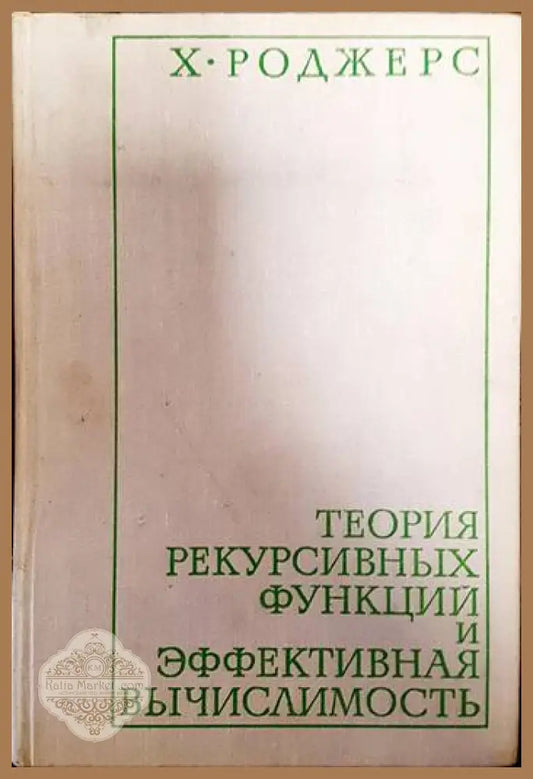 Теория рекурсивных функций и эффективная вычислимость - Х. Роджерс - Книги