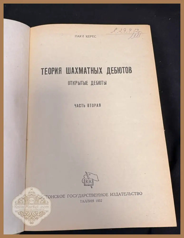 Теория шахматных дебютов II - титулна страница