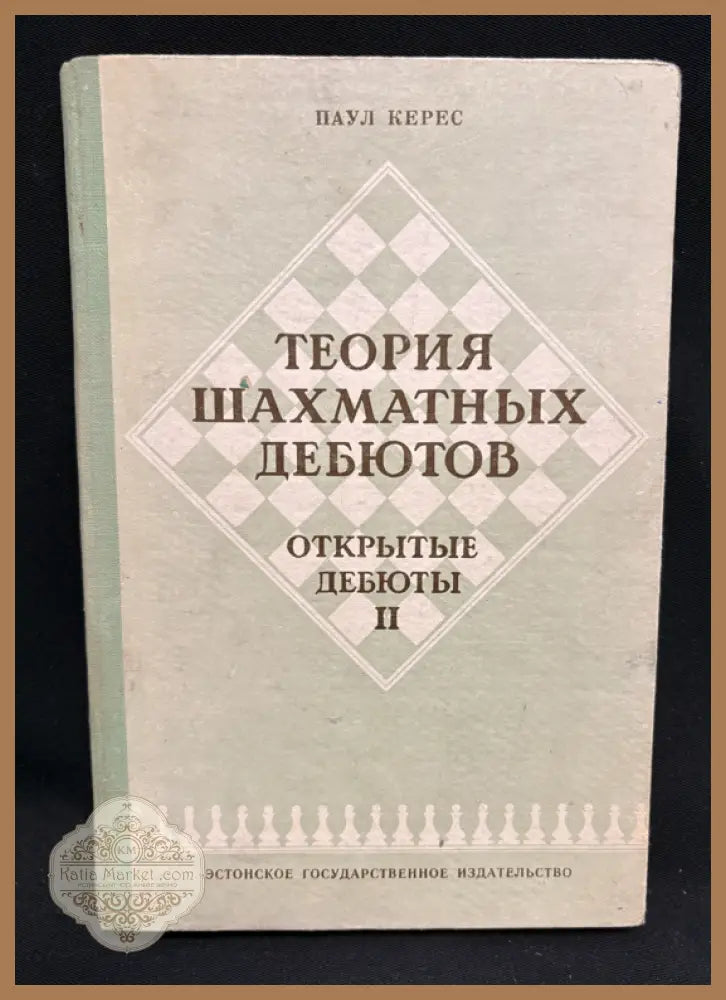 Теория шахматных дебютов II - предна корица