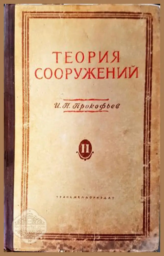 Теория сооружений - И. П. Прокофьев - Книги