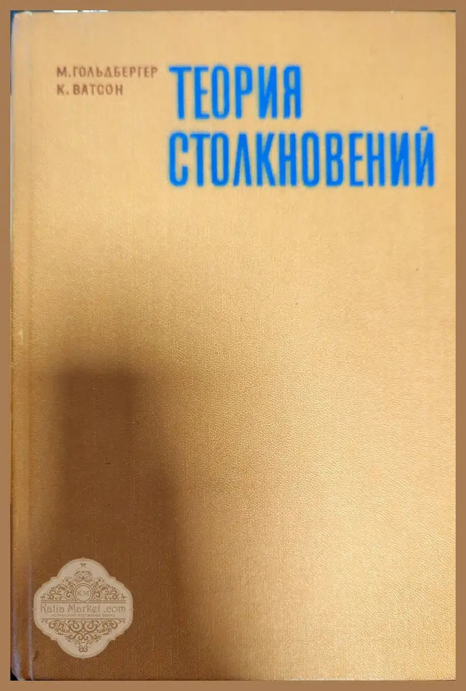 Теория столкновений - Ватсон Кеннет Гольдбергер Марвин - Книги