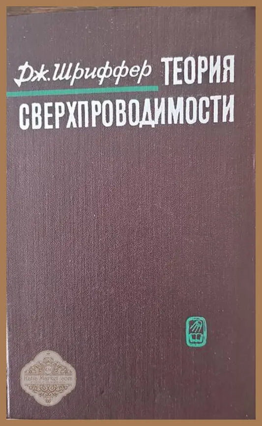 Теория сверхпроводимости - Дж. Шриффер - Книги