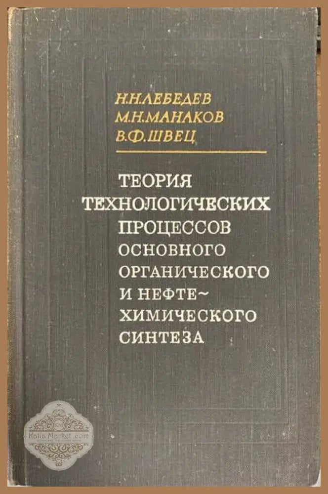 Теория технологических процессов основного органического и нефте - Авторски колектив - Книги