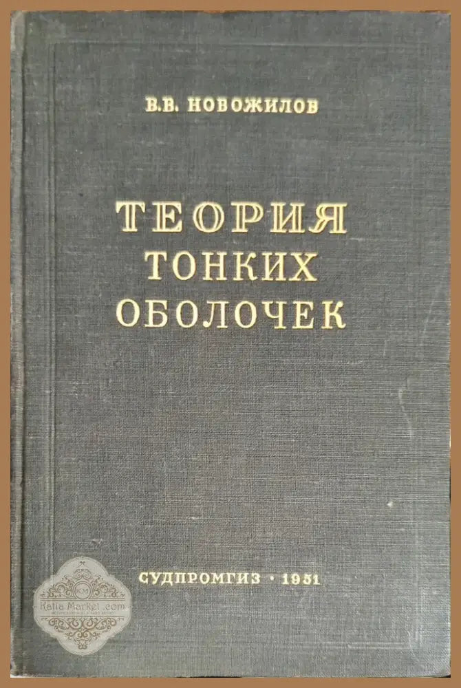 Теория тонких оболочек (1114) - Книга