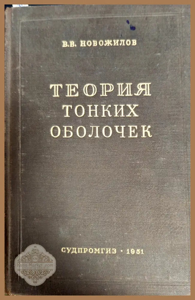 Теория тонких оболочек - В. В. Новожилов - Книги