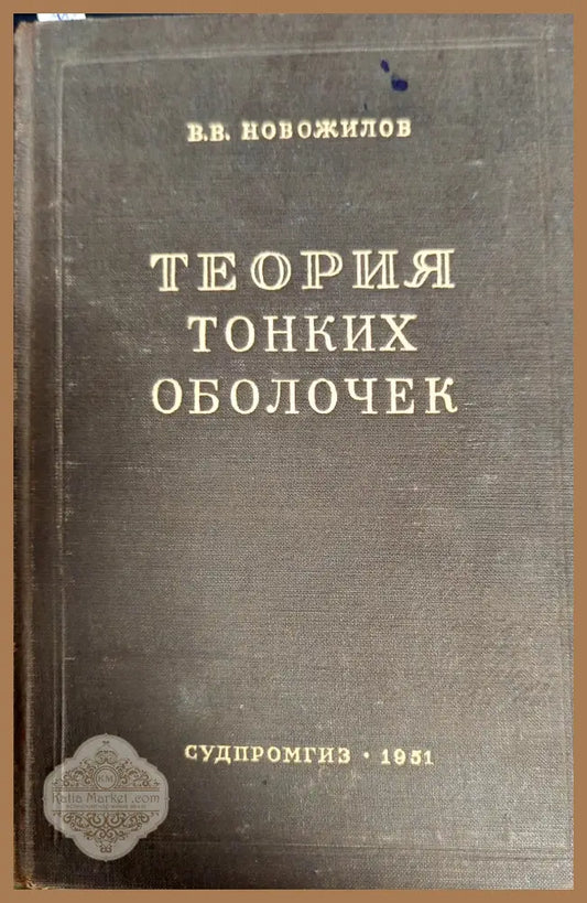 Теория тонких оболочек - В. В. Новожилов - Книги