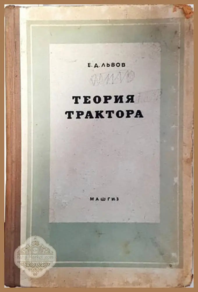 Теория трактора - Е. Д. Львов Ernst and Young - Книги
