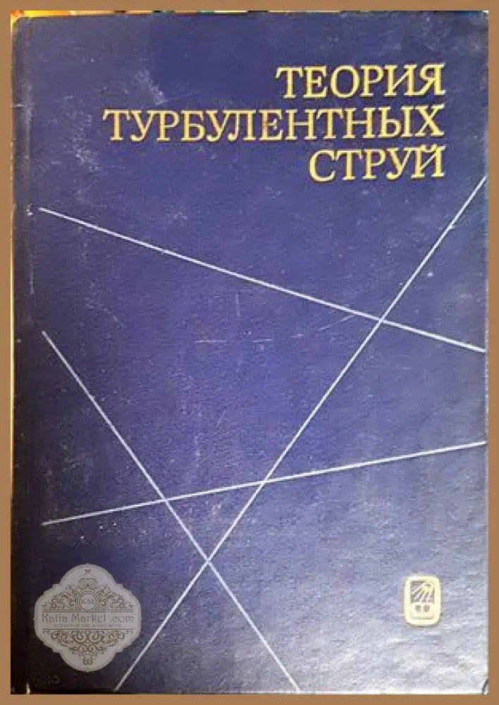 Теория турбулентных струй - корица