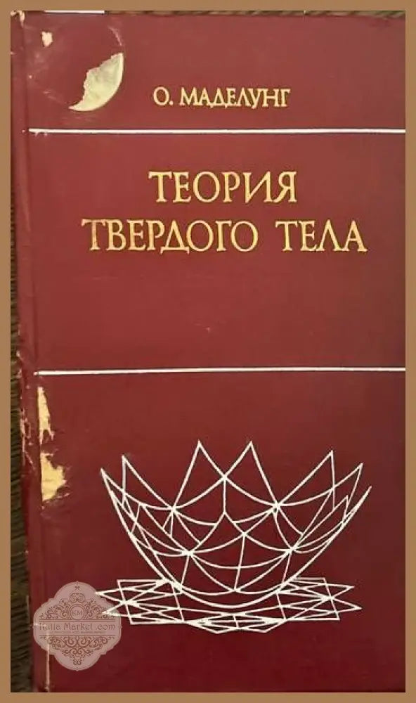 Теория твердого тела - О. Маделунг - Книги