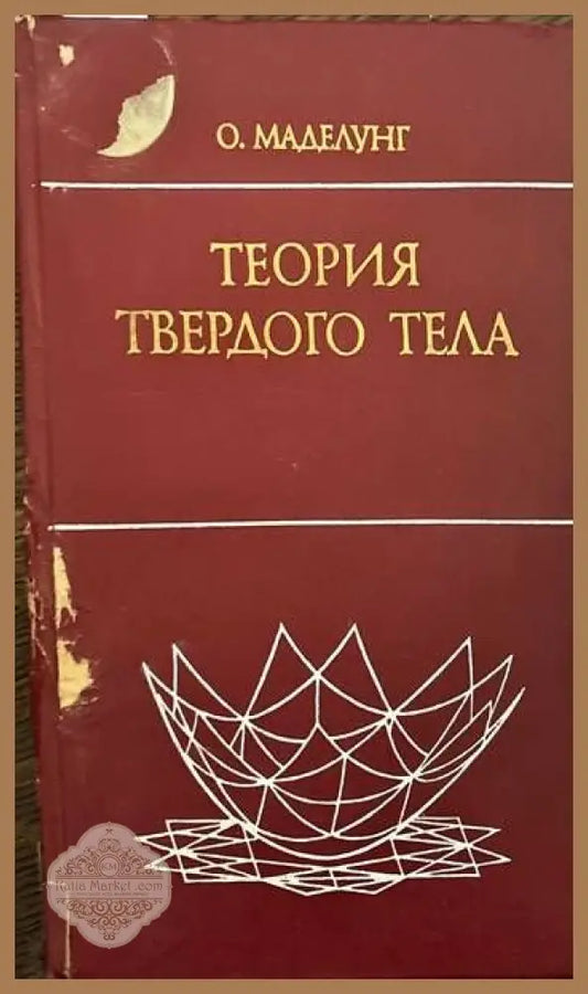 Теория твердого тела - О. Маделунг - Книги