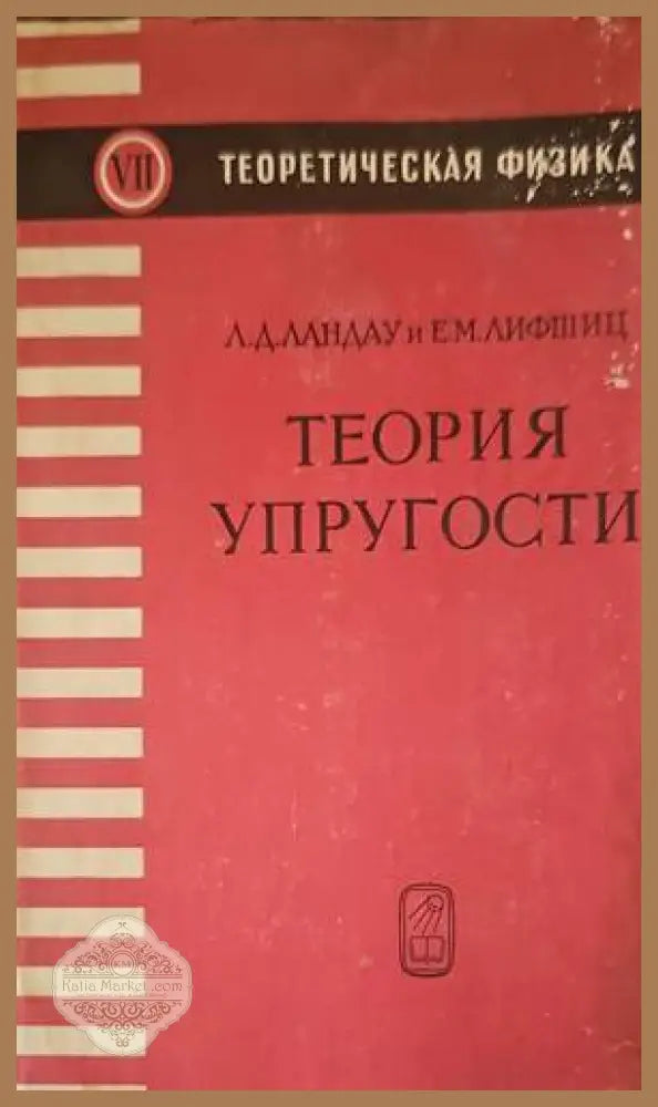 Теория упругости - Л. Д. Ландау Е. М. Лифшиц - Книги