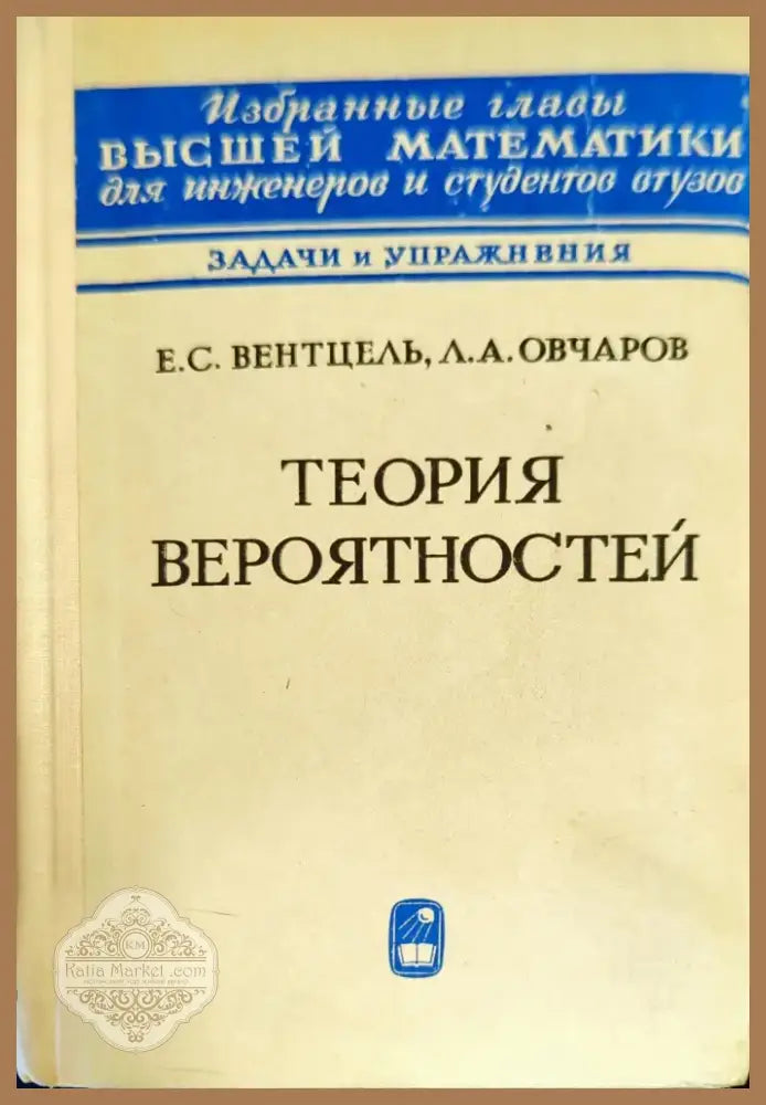 Теория вероятностей (198) - Книга