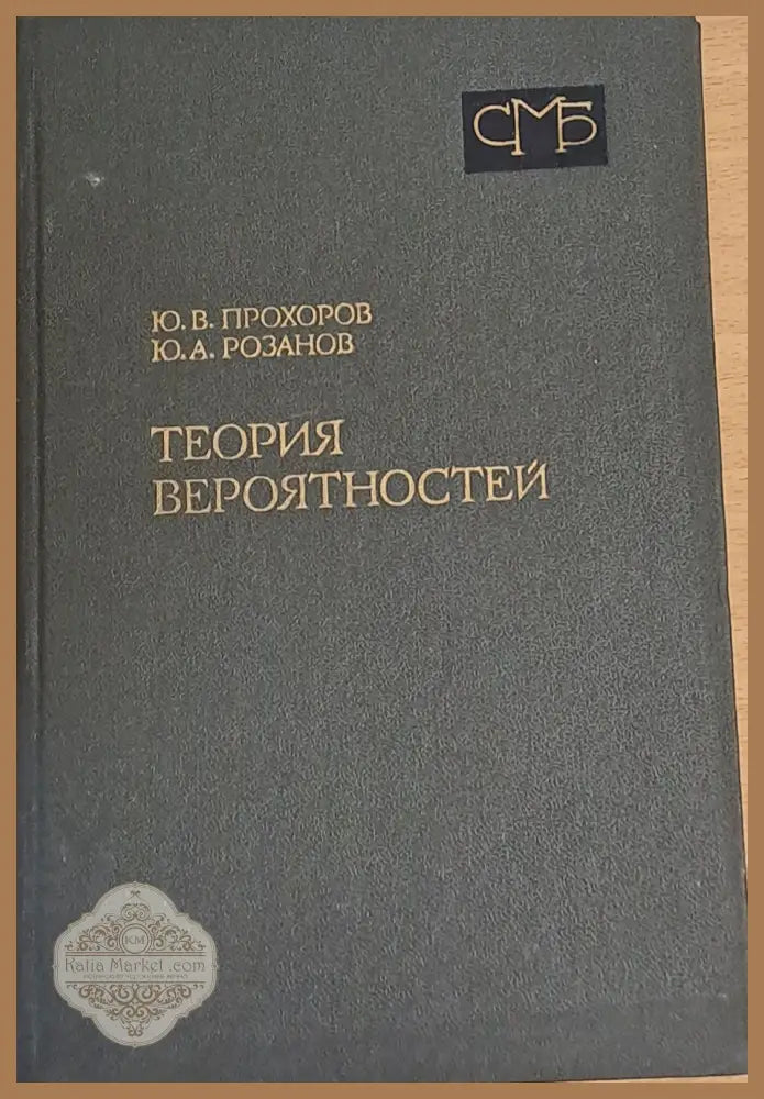 Теория вероятностей - Ю. В. Прохоров Ю. А. Розанов - Книги