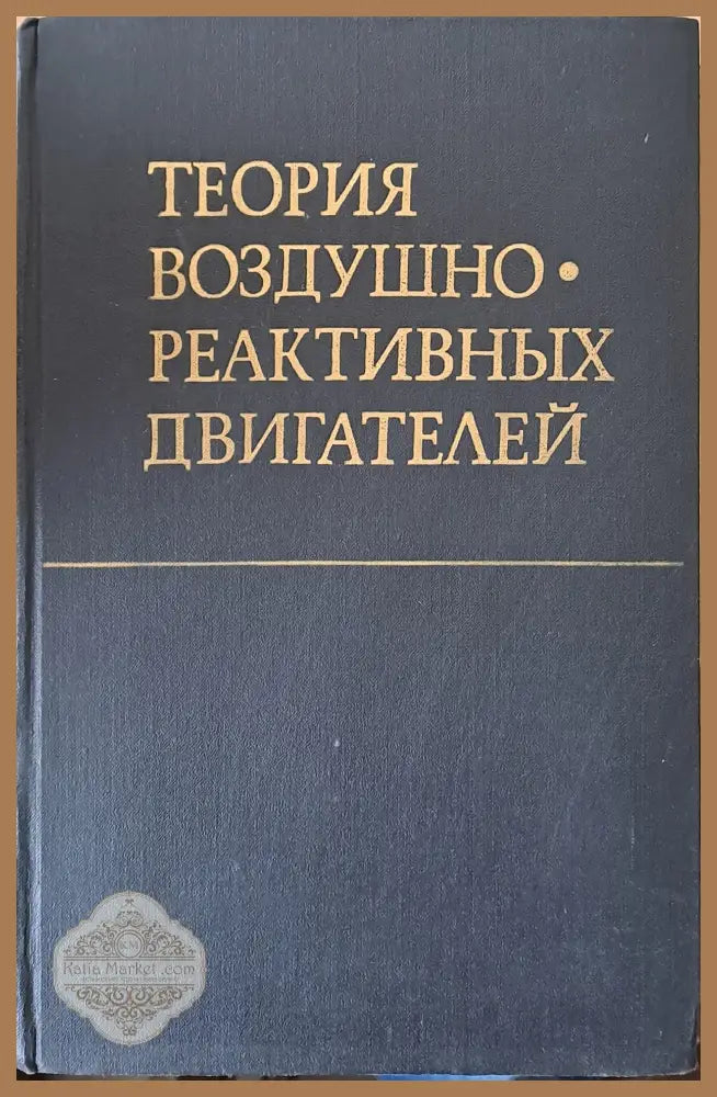 Теория воздушно-реактивных двигателей - Авторски колектив - Книги