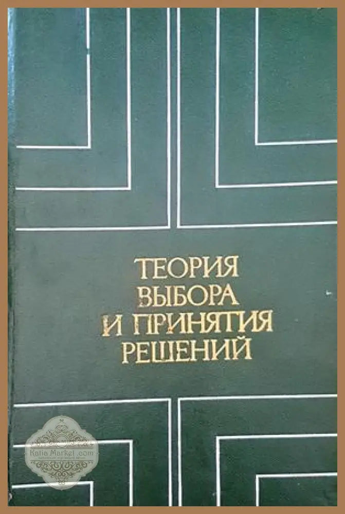 Теория выбора и принятия решений - Авторски колектив - Книги