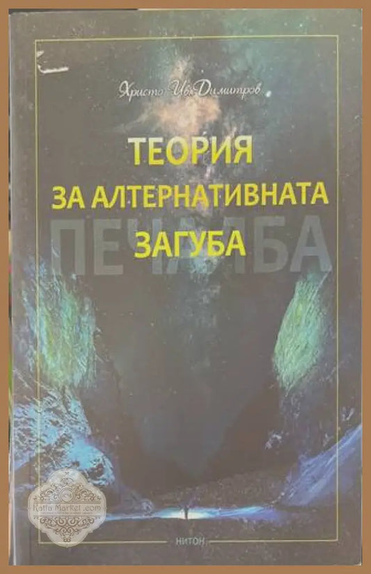 Теория за алтернативната загуба - Христо Димитров