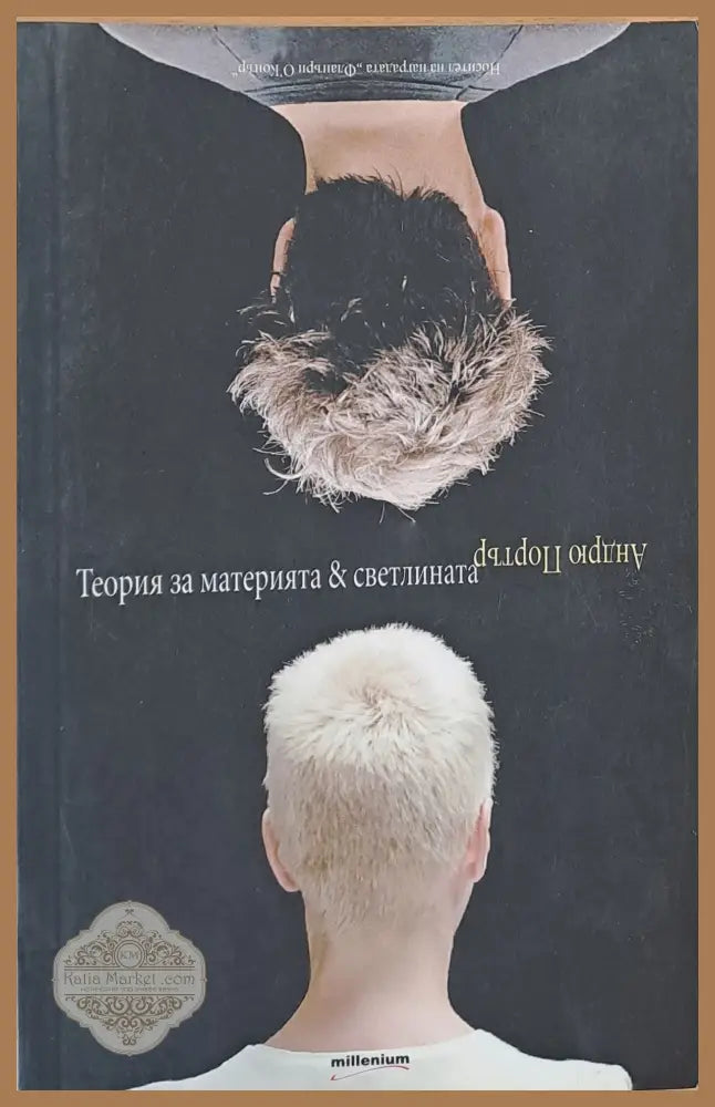 Теория за материята и светлината - Андрю Портър - Книги