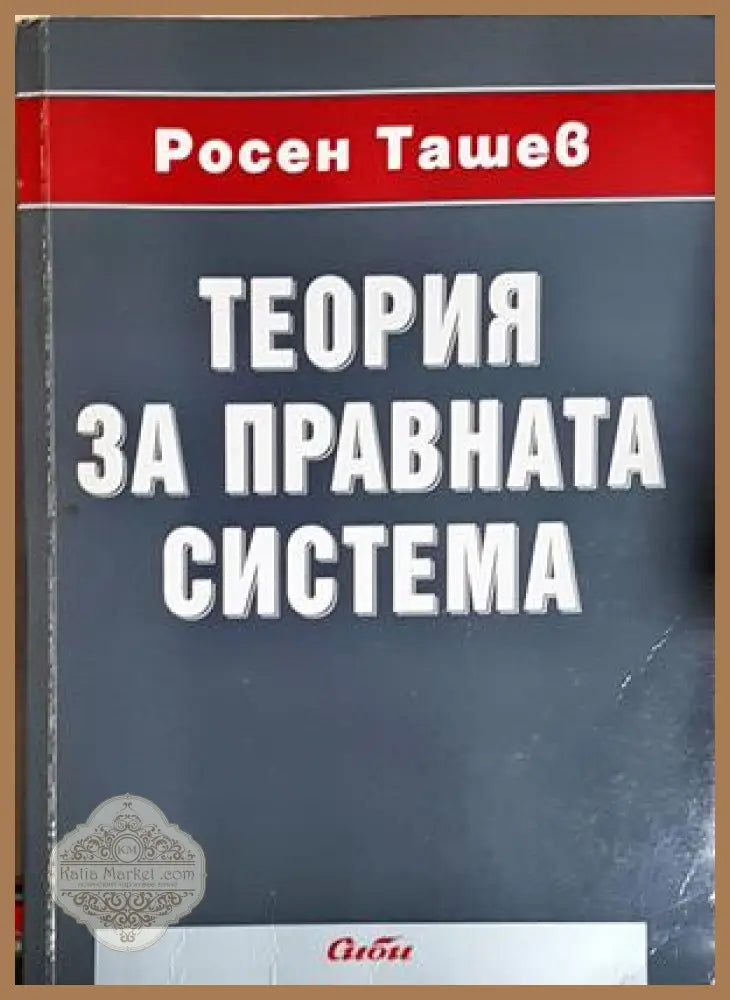 Теория за правната система - Росен Ташев - Книга