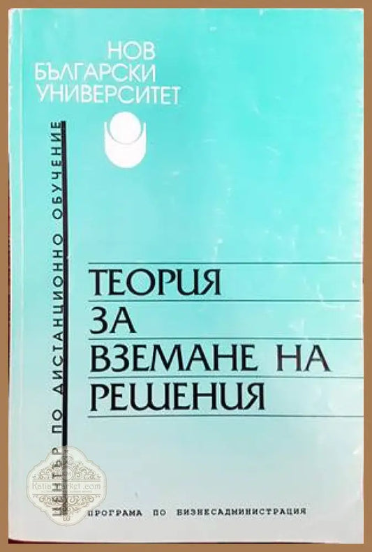 Теория за вземане на решения - Димитър Терзиев - Книги